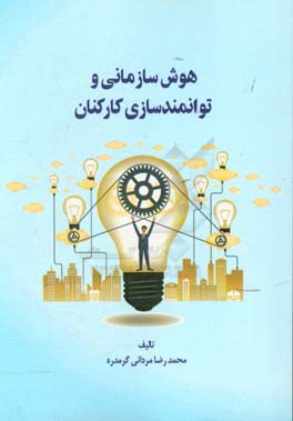 هوش سازمانی و توانمندسازی کارکنان