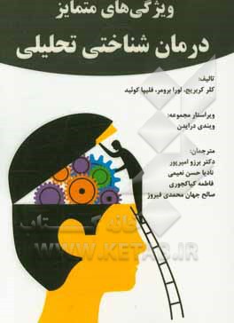 ویژگی‌های متمایز درمان ‌شناختی‌تحلیلی