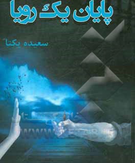 پایان یک رویا