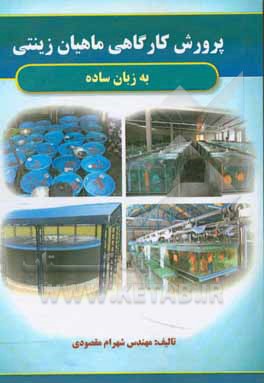 پرورش کارگاهی ماهیان زینتی به زبان ساده
