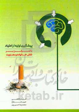 پیشگیری اولیه از اعتیاد با تمرکز بر نقش خانواده و معنویت