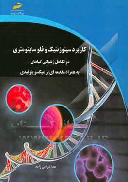 کاربرد سیتوژنتیک و فلوسایتومتری در تکامل ژنتیکی گیاهان به همراه مقدمه‌ای بر میکسوپلوئیدی
