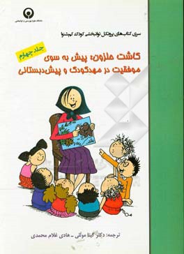 کاشت حلزون: پیش به سوی موفقیت در مهد کودک و پیش‌دبستانی