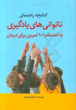 کتابچه راهنمای ناتوانی‌های یادگیری: به انضمام 101 تمرین برای درمان