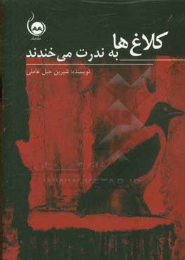 کلاغ‌ها به ندرت می‌خندند