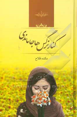 کنار نرگس‌ها جا ماندی