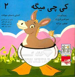 کی چی می‌گه؟ = Who says what