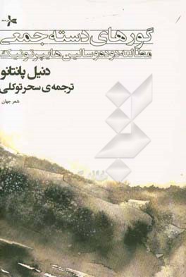 گورهای دسته‌جمعی: مطالعه دوده و سالین هایپرتونیک (گزیده شعر)