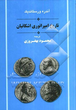 تاریخ امپراتوری اشکانیان