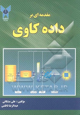 مقدمه‌ای بر داده کاوی