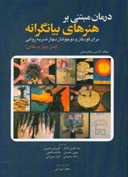 درمان مبتنی بر هنرهای بیانگرانه برای کودکان و نوجوانان دچار ضربه روانی «مدل چهار مرحله‌ای»