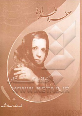 صخره فریادها "مجموعه اشعار