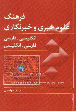 فرهنگ علوم خبری و خبرنگاری: فارسی - انگلیسی، انگلیسی - فارسی