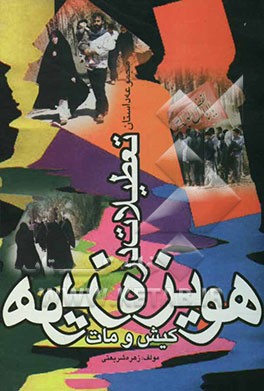 تعطیلات در هویزه، کیش و مات