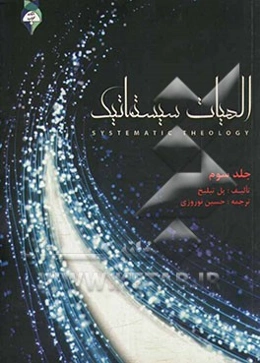 الهیات سیستماتیک