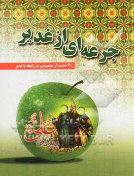 جرعه‌ای از غدیر: 40 حدیث از معصومین در رابطه با غدیر