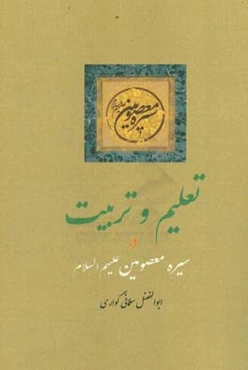 درآمدی بر تعلیم و تربیت در سیره معصومین (ع)