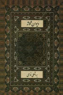 سه گام تا بهشت: دیوان ثلاثه،‌ شعر و دوبیتی مصیبت و نوحه