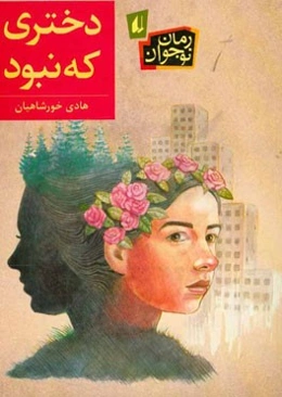 دختری که نبود