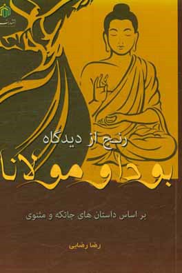 رنج از دیدگاه بودا و مولانا بر اساس داستان‌های جاتکه و مثنوی
