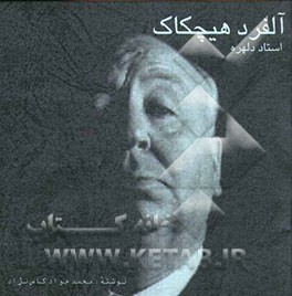 آلفرد هیچکاک: استاد دلهره