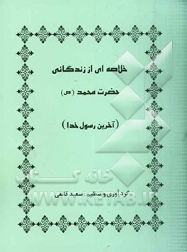 خلاصه‌ای از زندگانی حضرت محمد (ص) (آخرین رسول خدا