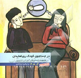 در جستجوی کودک رویاهایمان: "آی. وی اف. و میکرواینجکشن"