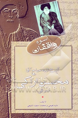 اسوه واقفان: حاج آقا محسن اراکی (عراقی