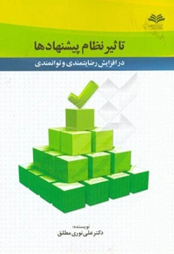 تاثیر نظام پیشنهادها در افزایش رضایت‌مندی و توانمندی کارکنان