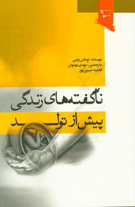 ناگفته‌های زندگی پیش از تولد