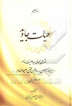 حیات جاوید: شرحی اجمالی بر وصیت‌نامه امیرالمومنین به امام حسن مجتبی (ع) در حاضرین