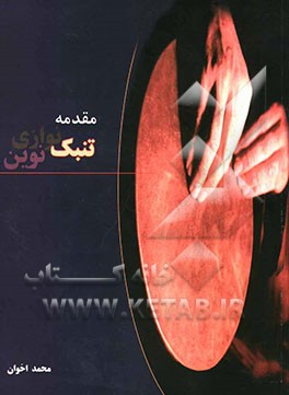 مقدمه تنبک نوازی نوین