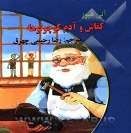 کفاش و آدم کوچولوها