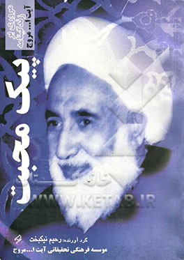 پیک محبت "زندگی و مبارزات آیت‌الله مروج" (از ولادت تا پیروزی انقلاب اسلامی