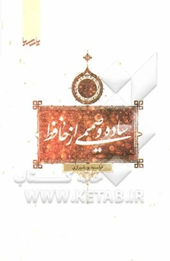 ساده و صمیمی از حافظ