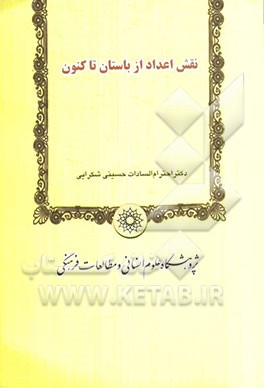 بررسی نقش اعداد از باستان تا کنون