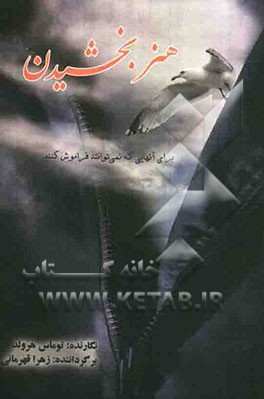 هنر بخشیدن: برای آنهایی که نمی‌توانند فراموش کنند