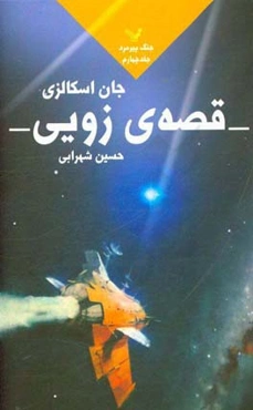 قصه‌ی زویی