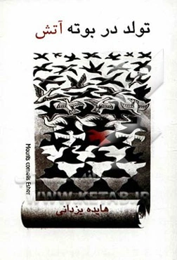 تولد در بوته آتش