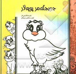 جویجگه مرپوپه لار