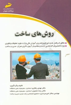 روشهای ساخت: مطابق با سرفصل جدید شورای برنامه‌ریزی آموزش عالی وزارت علوم، تحقیقات ...