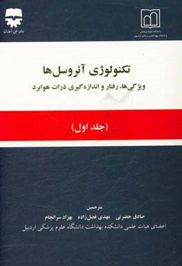 تکنولوژی آئروسل‌ها: ویژگی‌ها، رفتار و اندازه‌گیری ذرات هوابرد