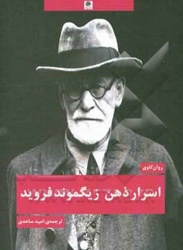 اسرار ذهن زیگموند فروید