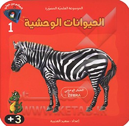 الحیوانات الوحشیه