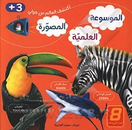 الموسوعه العلمیه المصوره: الحیوانات الوحشیه