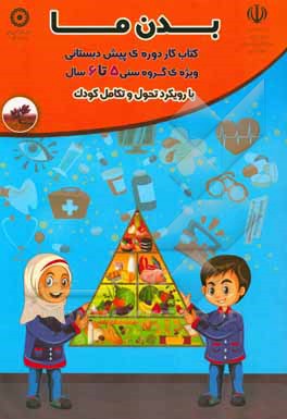 بدن ما: ویژه‌ی گروه سنی 6 - 5 سال با رویکرد تحول و تکامل کودک