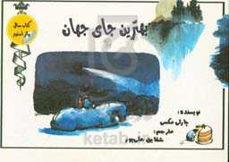 بهترین جای جهان