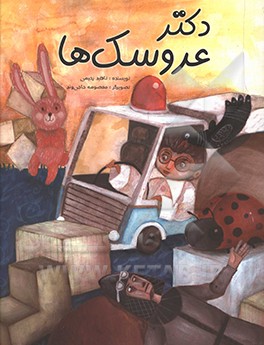دکتر عروسک‌ها