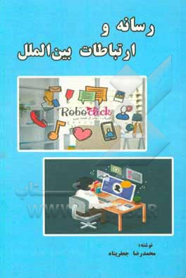 رسانه و ارتباطات بین‌الملل