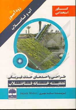 زودآموز آب و فاضلاب: طراحی واحدهای حذف فیزیکی تصفیه‌خانه فاضلاب